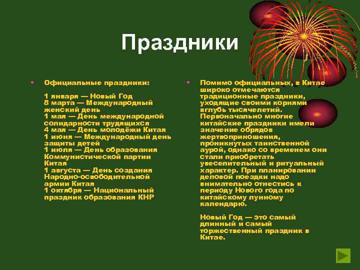 Праздники • Официальные праздники: 1 января — Новый Год 8 марта — Международный женский