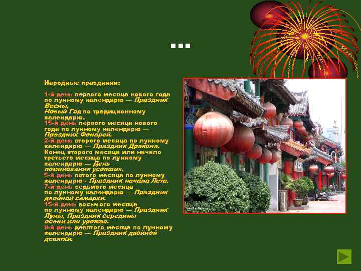 … Народные праздники: 1 -й день первого месяца нового года по лунному календарю —