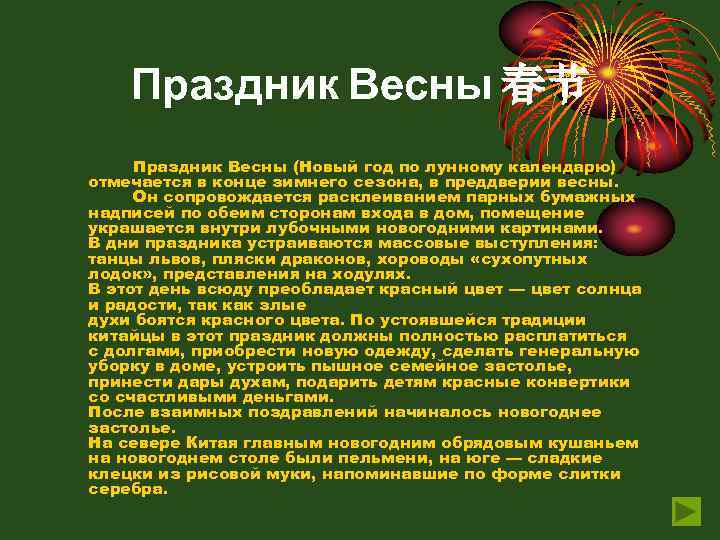 Праздник Весны 春节 Праздник Весны (Новый год по лунному календарю) отмечается в конце зимнего