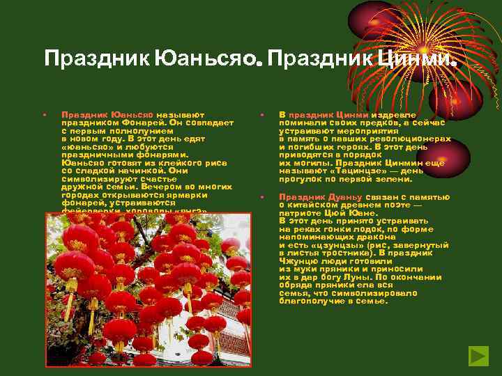 Праздник Юаньсяо. Праздник Цинми. • Праздник Юаньсяо называют праздником Фонарей. Он совпадает с первым