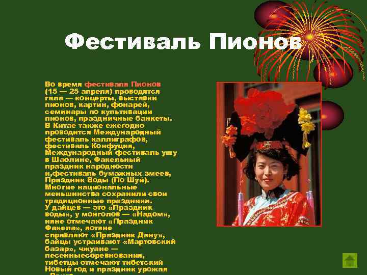 Фестиваль Пионов Во время фестиваля Пионов (15 — 25 апреля) проводятся гала — концерты,