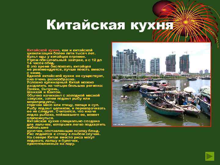 Китайская кухня Китайской кухне, как и китайской цивилизации более пяти тысяч лет. Культ еды