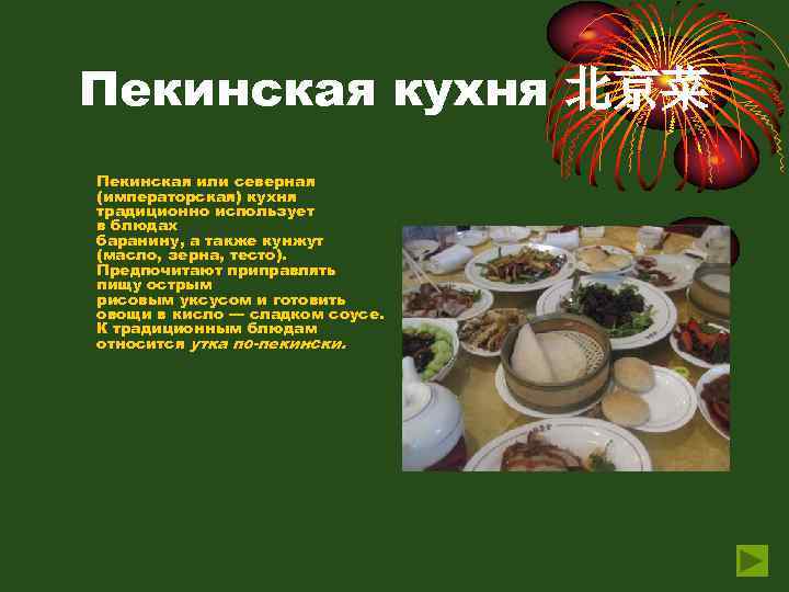 Пекинская кухня 北京菜 Пекинская или северная (императорская) кухня традиционно использует в блюдах баранину, а