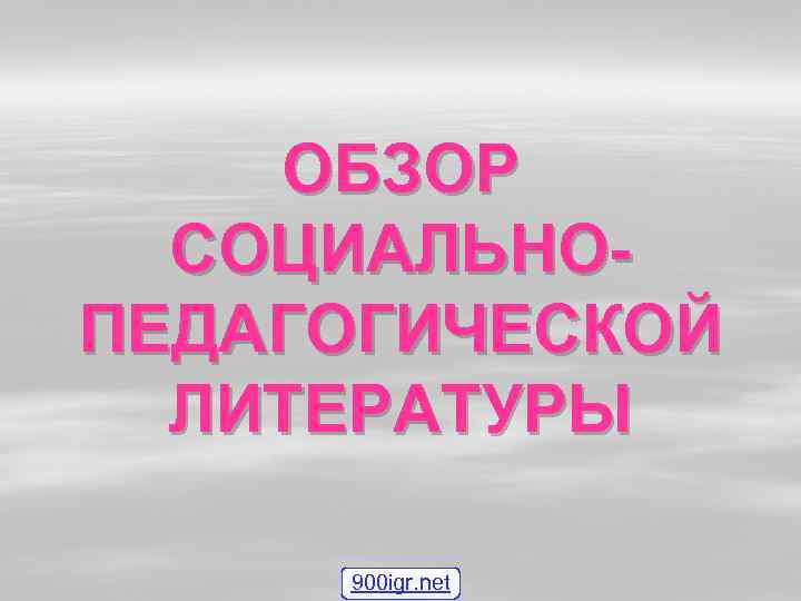 ОБЗОР СОЦИАЛЬНОПЕДАГОГИЧЕСКОЙ ЛИТЕРАТУРЫ 900 igr. net 