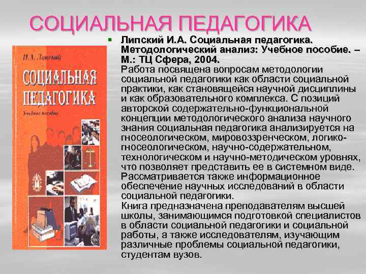 СОЦИАЛЬНАЯ ПЕДАГОГИКА § Липский И. А. Социальная педагогика. Методологический анализ: Учебное пособие. – М.