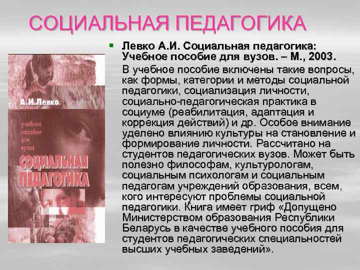 СОЦИАЛЬНАЯ ПЕДАГОГИКА § Левко А. И. Социальная педагогика: Учебное пособие для вузов. – М.