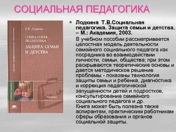 СОЦИАЛЬНАЯ ПЕДАГОГИКА § Лодкина Т. В. Социальная педагогика. Защита семьи и детства. – М.