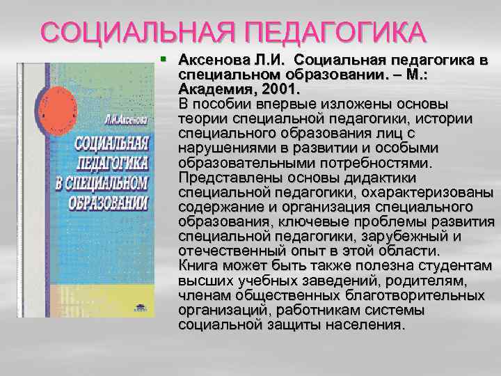 СОЦИАЛЬНАЯ ПЕДАГОГИКА § Аксенова Л. И. Социальная педагогика в специальном образовании. – М. :