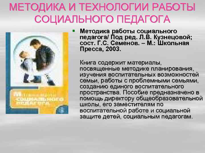 МЕТОДИКА И ТЕХНОЛОГИИ РАБОТЫ СОЦИАЛЬНОГО ПЕДАГОГА § Методика работы социального педагога/ Под ред. Л.
