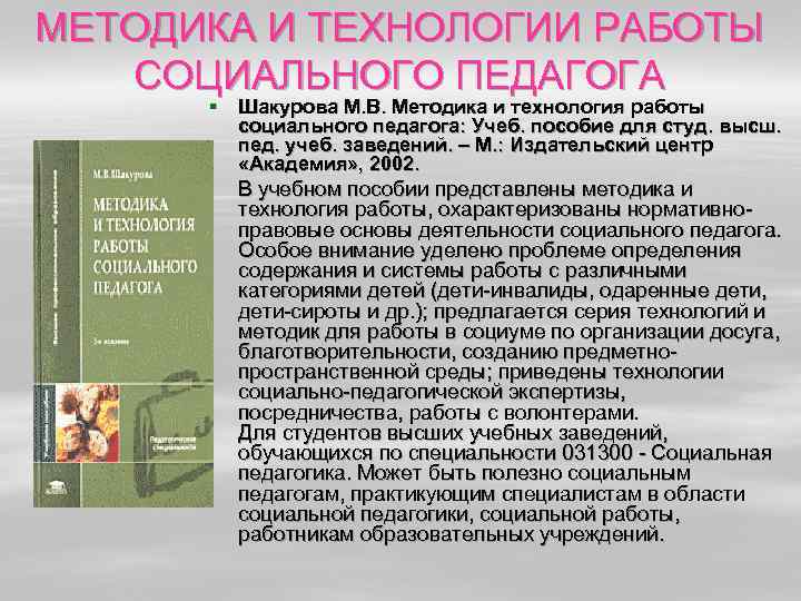 МЕТОДИКА И ТЕХНОЛОГИИ РАБОТЫ СОЦИАЛЬНОГО ПЕДАГОГА § Шакурова М. В. Методика и технология работы