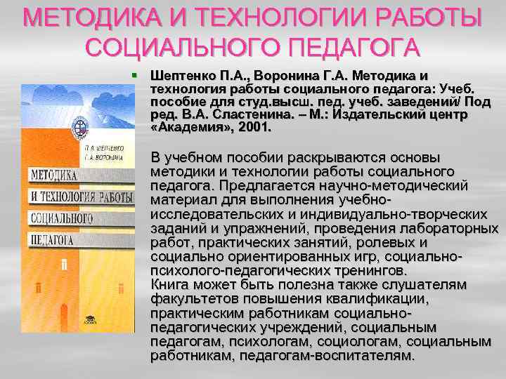 МЕТОДИКА И ТЕХНОЛОГИИ РАБОТЫ СОЦИАЛЬНОГО ПЕДАГОГА § Шептенко П. А. , Воронина Г. А.