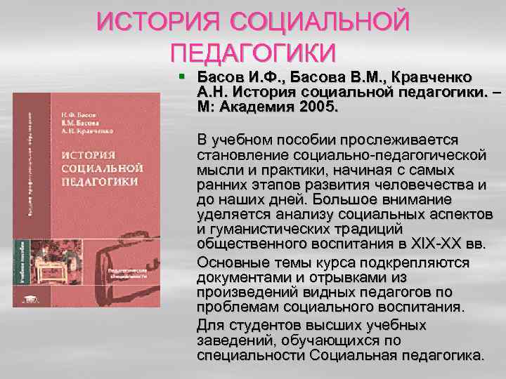 ИСТОРИЯ СОЦИАЛЬНОЙ ПЕДАГОГИКИ § Басов И. Ф. , Басова В. М. , Кравченко А.
