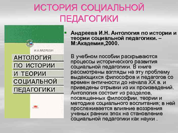 ИСТОРИЯ СОЦИАЛЬНОЙ ПЕДАГОГИКИ § Андреева И. Н. Антология по истории и теории социальной педагогики.