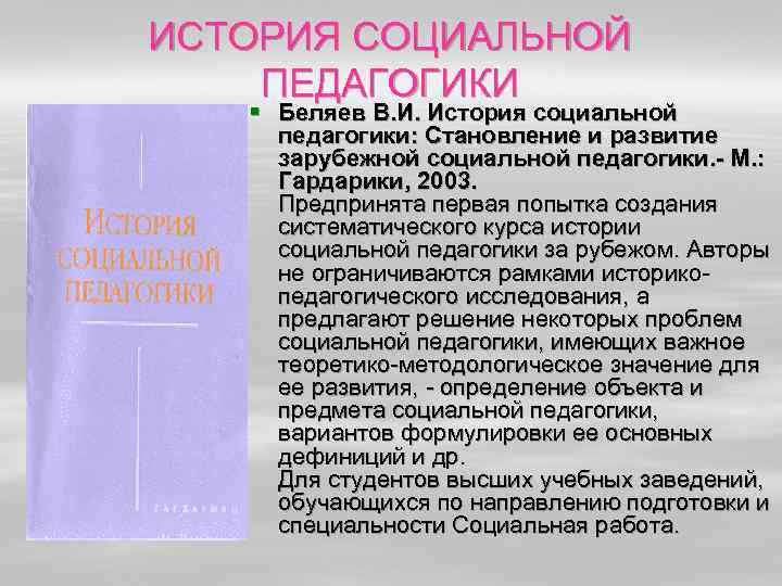 ИСТОРИЯ СОЦИАЛЬНОЙ ПЕДАГОГИКИ § Беляев В. И. История социальной педагогики: Становление и развитие зарубежной