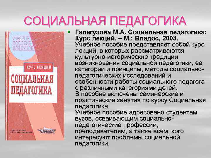 СОЦИАЛЬНАЯ ПЕДАГОГИКА § Галагузова М. А. Социальная педагогика: Курс лекций. – М. : Владос,