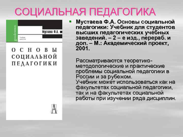 СОЦИАЛЬНАЯ ПЕДАГОГИКА § Мустаева Ф. А. Основы социальной педагогики: Учебник для студентов высших педагогических