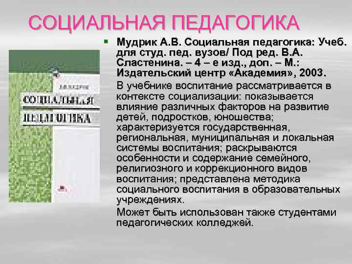 СОЦИАЛЬНАЯ ПЕДАГОГИКА § Мудрик А. В. Социальная педагогика: Учеб. для студ. пед. вузов/ Под