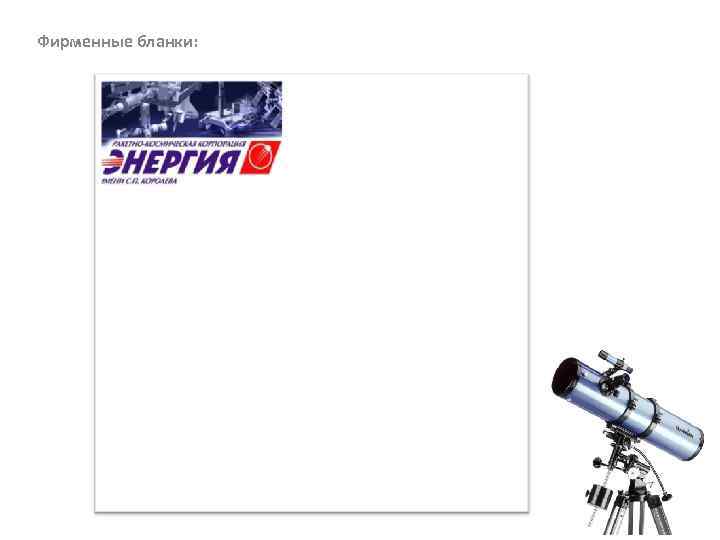 Фирменные бланки: 