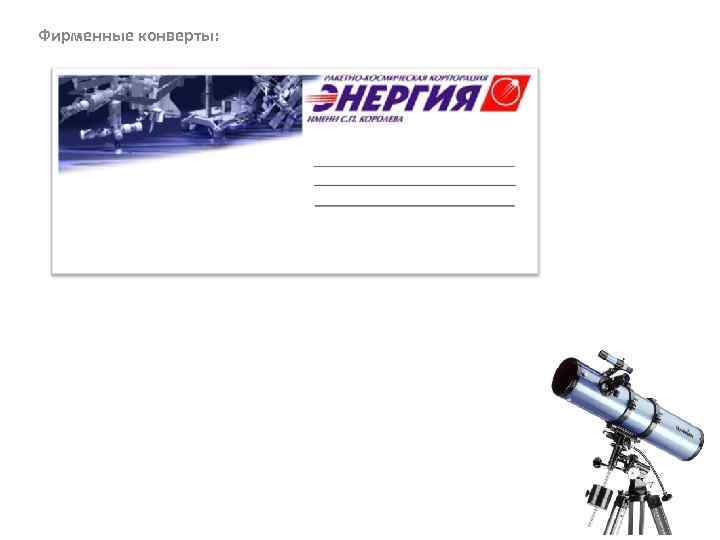Фирменные конверты: 