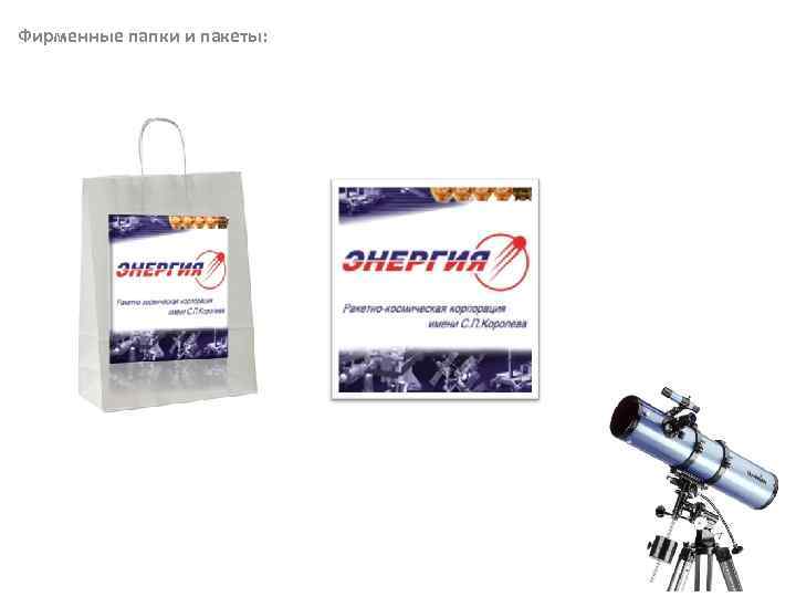 Фирменные папки и пакеты: 