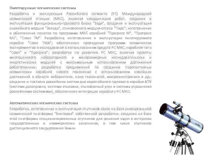 Пилотируемые космические системы Разработка и эксплуатация Российского сегмента (РС) Международной космической станции (МКС), включая