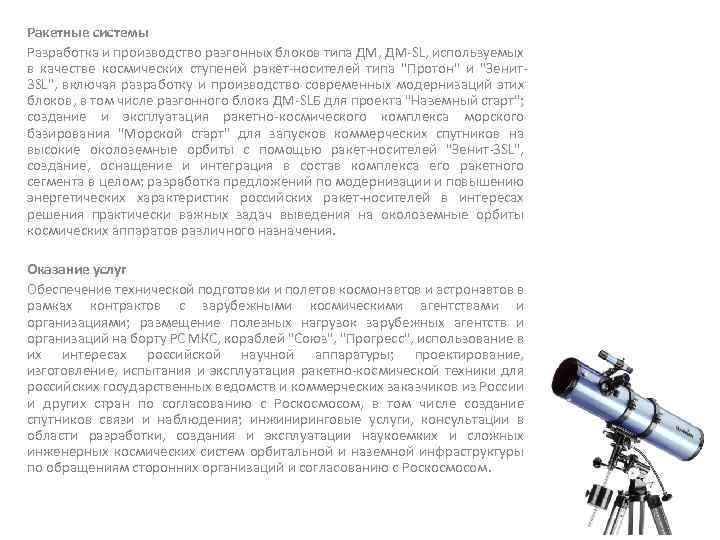 Ракетные системы Разработка и производство разгонных блоков типа ДМ, ДМ-SL, используемых в качестве космических