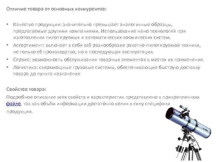Отличие товара от основных конкурентов: • Качество продукции: значительно превышает аналогичные образцы, предлагаемые другими