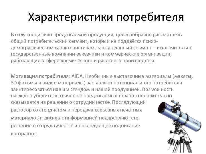 Характеристики потребителя В силу специфики предлагаемой продукции, целесообразно рассмотреть общий потребительский сегмент, который не