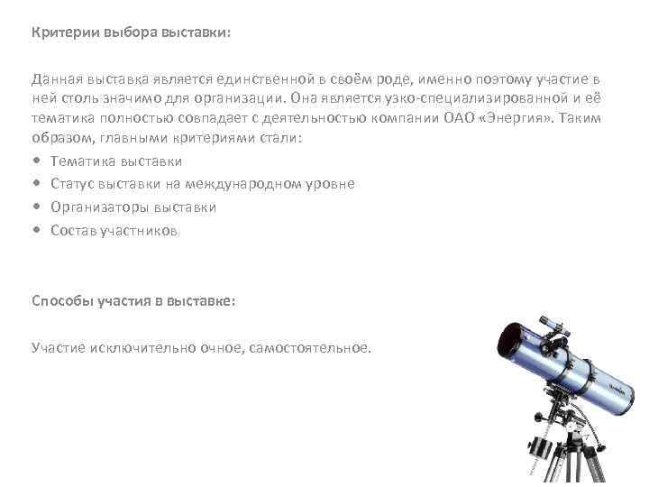 Критерии выбора выставки: Данная выставка является единственной в своём роде, именно поэтому участие в