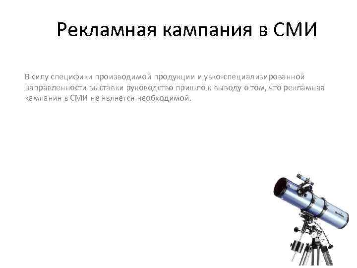 Рекламная кампания в СМИ В силу специфики производимой продукции и узко-специализированной направленности выставки руководство