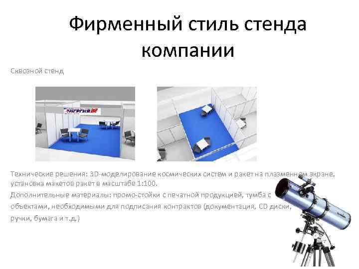 Фирменный стиль стенда компании Сквозной стенд Технические решения: 3 D-моделирование космических систем и ракет
