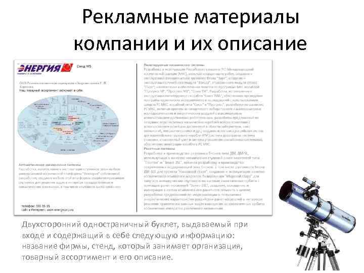 Рекламные материалы компании и их описание Двухсторонний одностраничный буклет, выдаваемый при входе и содержащий
