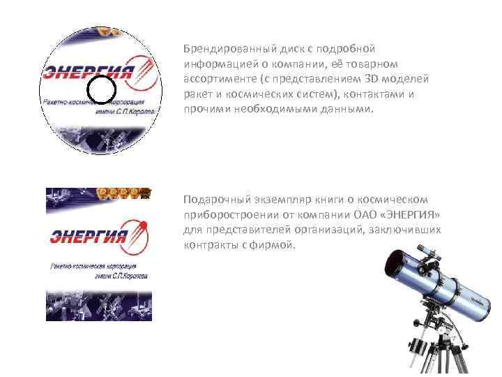 Брендированный диск с подробной информацией о компании, её товарном ассортименте (с представлением 3 D