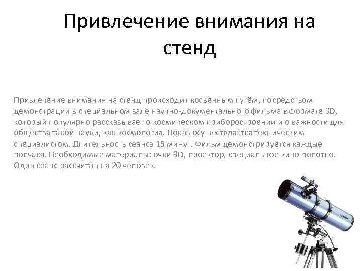 Привлечение внимания на стенд происходит косвенным путём, посредством демонстрации в специальном зале научно-документального фильма