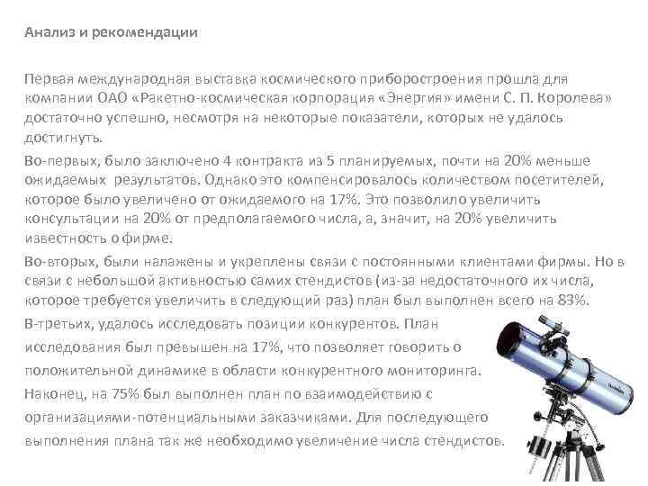 Анализ и рекомендации Первая международная выставка космического приборостроения прошла для компании ОАО «Ракетно-космическая корпорация