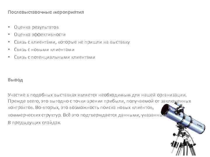 Послевыставочные мероприятия • • • Оценка результатов Оценка эффективности Связь с клиентами, которые не