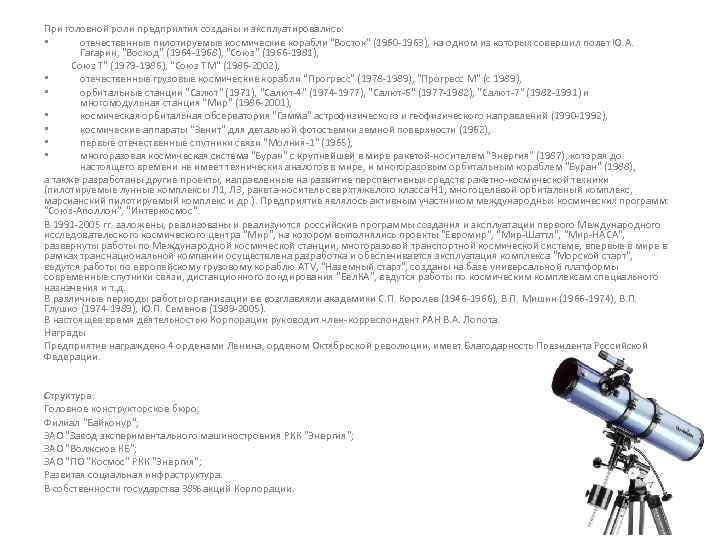 При головной роли предприятия созданы и эксплуатировались: • отечественные пилотируемые космические корабли "Восток" (1960
