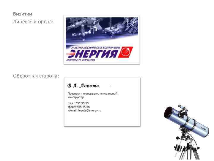 Визитки Лицевая сторона: Оборотная сторона: 
