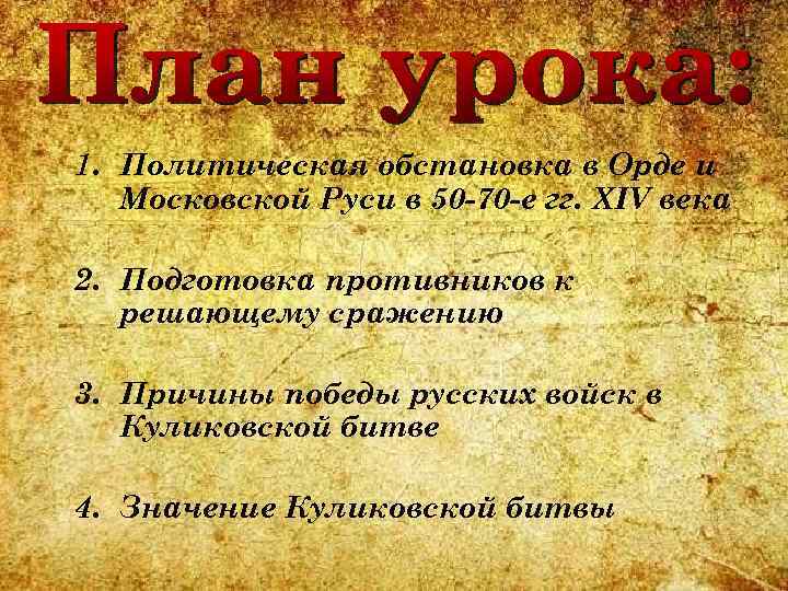 1. Политическая обстановка в Орде и Московской Руси в 50 -70 -е гг. XIV