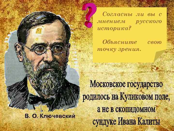 Согласны ли вы с мнением русского историка? Объясните точку зрения. В. О. Ключевский свою