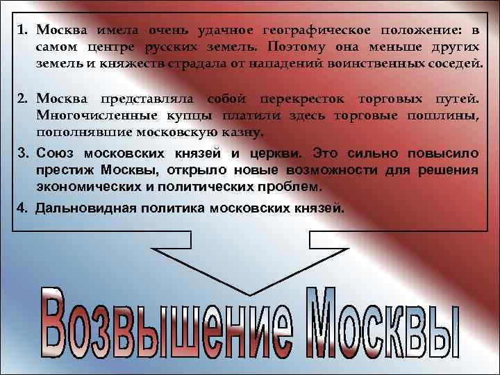 1. Москва имела очень удачное географическое положение: в самом центре русских земель. Поэтому она