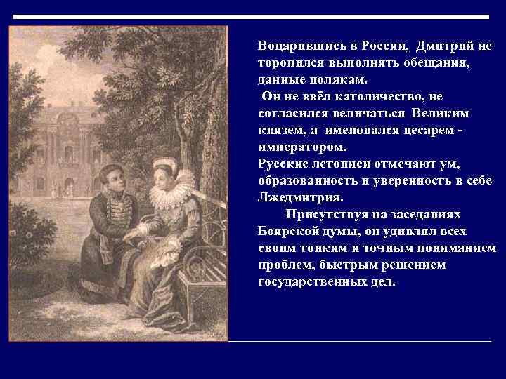 Воцарившись в России, Дмитрий не торопился выполнять обещания, данные полякам. Он не ввёл католичество,