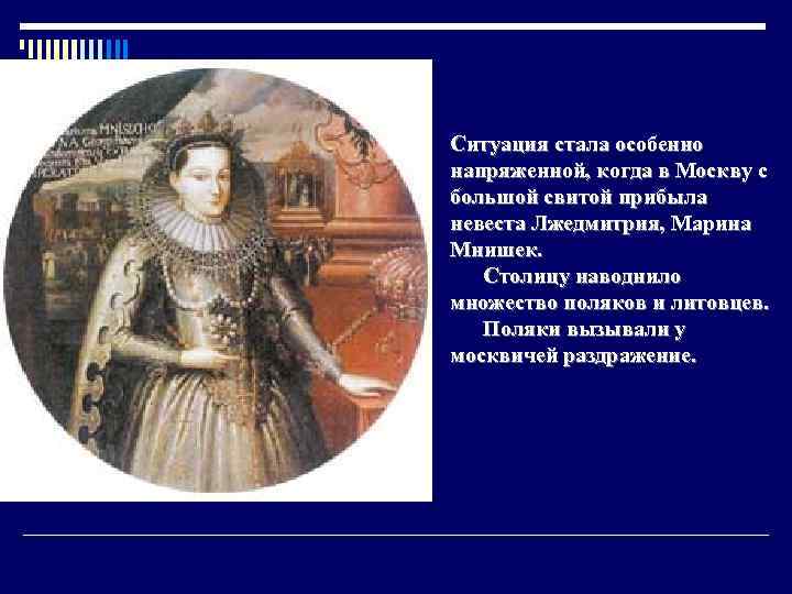 Ситуация стала особенно напряженной, когда в Москву с большой свитой прибыла невеста Лжедмитрия, Марина