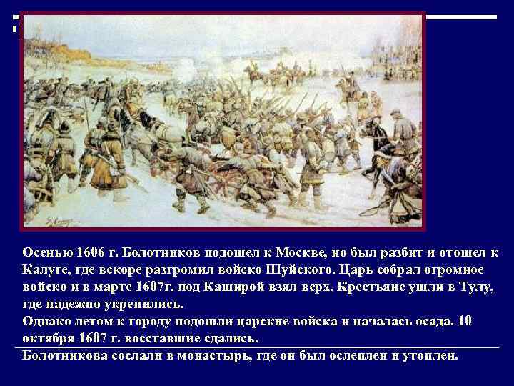 Осенью 1606 г. Болотников подошел к Москве, но был разбит и отошел к Калуге,