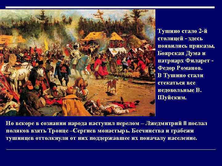 Тушино стало 2 -й столицей - здесь появились приказы, Боярская Дума и патриарх Филарет