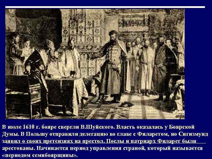 В июле 1610 г. бояре свергли В. Шуйского. Власть оказалась у Боярской Думы. В