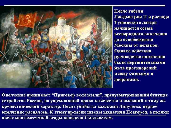 После гибели Лжедмитрия II и распада Тушинского лагеря начинается созыв всенародного ополчения для освобождения