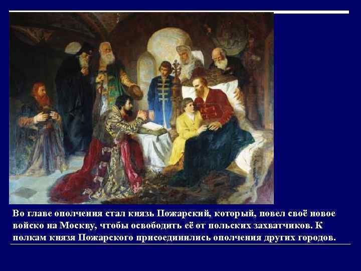 Во главе ополчения стал князь Пожарский, который, повел своё новое войско на Москву, чтобы