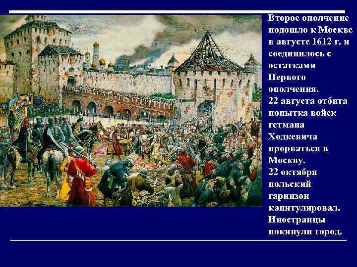 Второе ополчение подошло к Москве в августе 1612 г. и соединилось с остатками Первого