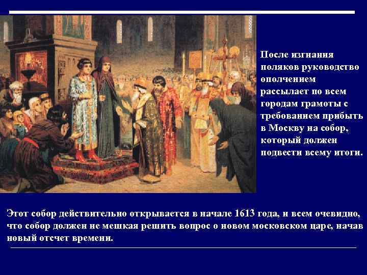 После изгнания поляков руководство ополчением рассылает по всем городам грамоты с требованием прибыть в